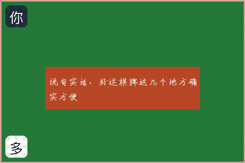 说句实话，好运棋牌这几个地方确实方便