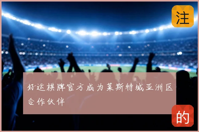 好运棋牌官方成为莱斯特城亚洲区合作伙伴