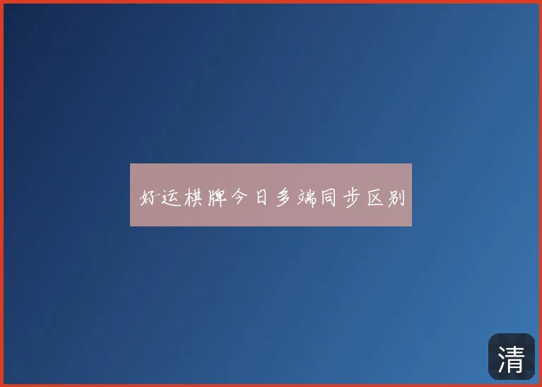 好运棋牌今日多端同步区别