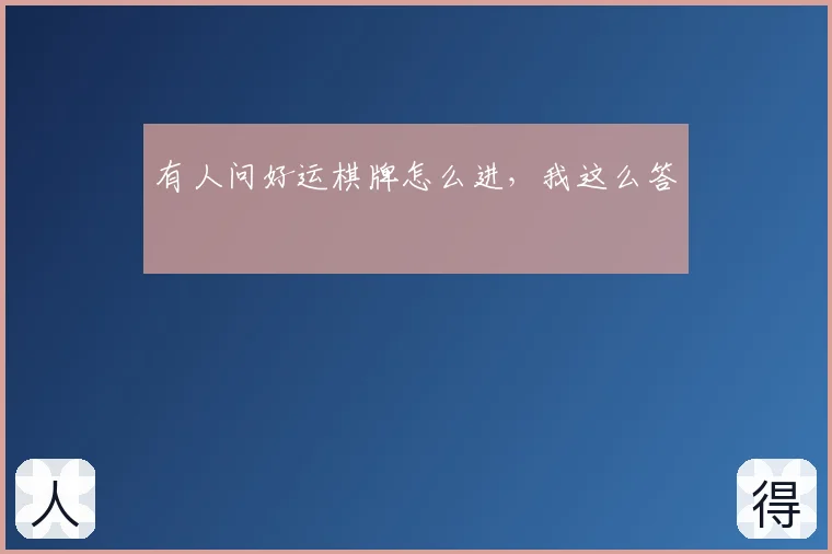 有人问好运棋牌怎么进，我这么答
