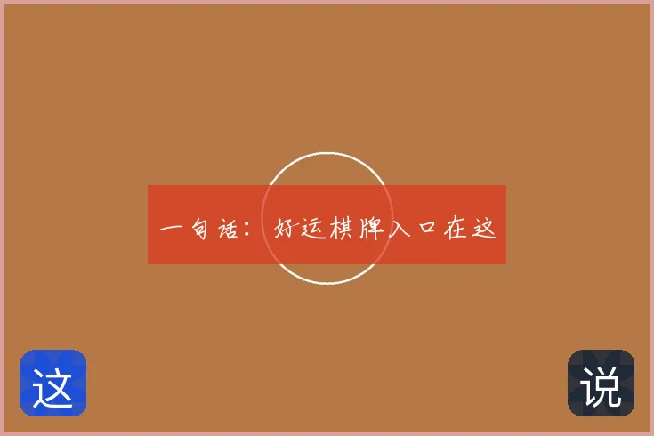 一句话：好运棋牌入口在这
