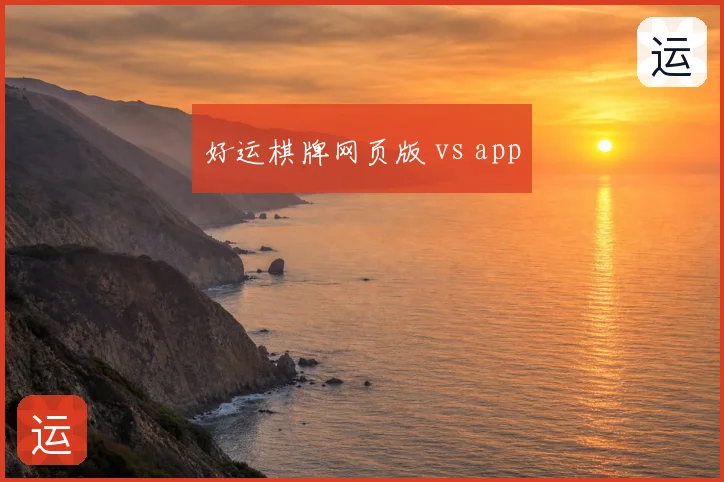 好运棋牌网页版 vs app